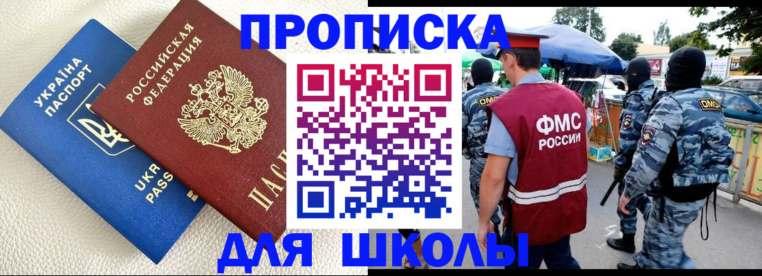 прописка для школы в Пестово